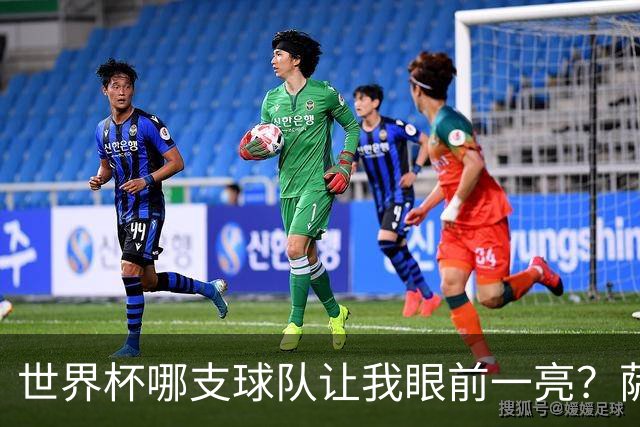 世界杯哪支球队让我眼前一亮？萨内蒂：日本和摩洛哥绝对是代表