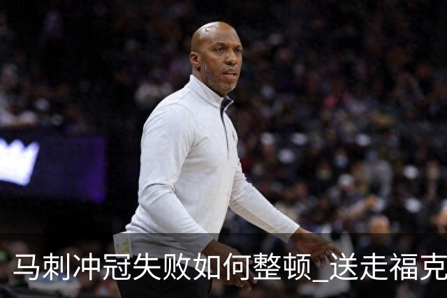 马刺冲冠失败如何整顿 送走福克斯乃当务之急？
